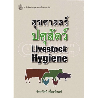 9789740334606 สุขศาสตร์ปศุสัตว์ (LIVESTOCK HYGIENE)