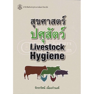 9789740334606 สุขศาสตร์ปศุสัตว์ (LIVESTOCK HYGIENE)