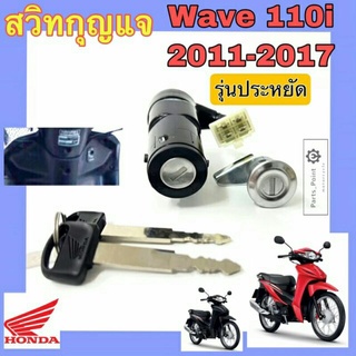 Wave 110i รุ่นประหยัด 2011-2017 สวิทกุญแจ Wave 110i ประหยัด สวิตช์กุญแจ เวฟ 110i สวิทกุญแจ Wave Honda 35010-K58-TA0