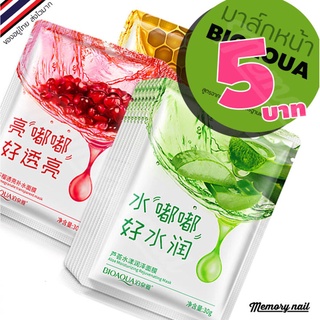 BIOAQUA ลดแรง!!🔥 มาส์กหน้า 3 สูตร เริ่มเพียง5บาท สารสกัดจากธรรมชาติ ไฮยาลูโรนิกมาส์ก