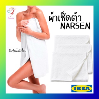 ผ้าเช็ดตัว ผ้าขนหนู ซึมซับน้ำดี แนร์ชเชน อิเกีย Bath Towel NARSEN IKEA