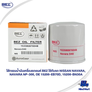 ไส้กรองน้ำมันเครื่องรถยนต์ BEZ ใช้กับรถ NISSAN NAVARA, NAVARA NP-300, OE 15208-EB70D, 15208-BN30A