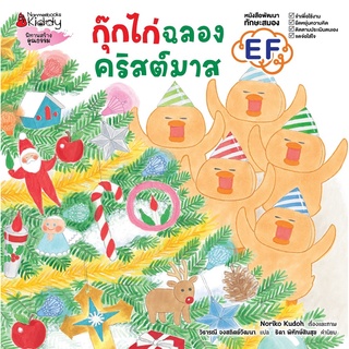 Nanmeebooks Kiddy หนังสือ กุ๊กไก่ฉลองคริสต์มาส (ปกแข็ง)