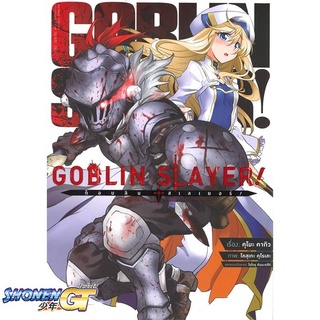 [พร้อมส่ง] หนังสือก็อบลิน สเลเยอร์ Goblin Slayer! 1 (การ์ต#มังงะ-MG,สนพ.เอบุ๊คบายเอจีกรุ๊ป,คุโมะ คากิว