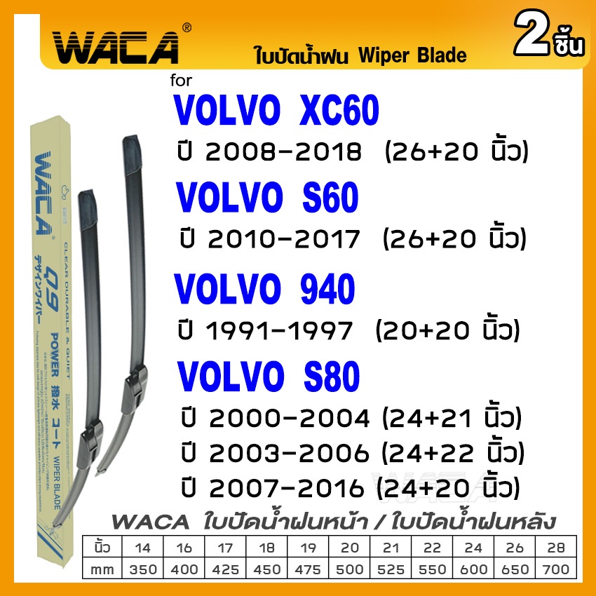 WACA ใบปัดน้ำฝน for Volvo S60 S80 940 XC60 ที่ปัดน้ำฝน Wiper Blade (2ชิ้น) #W05 #V01 ^PA
