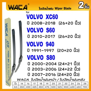 WACA ใบปัดน้ำฝน for Volvo S60  S80 940 XC60  ที่ปัดน้ำฝน Wiper Blade (2ชิ้น) #W05 #V01 ^PA