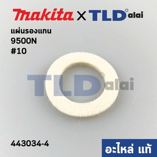 แผ่นรองแกนเฟือง (แท้) หินเจียร Makita มากีต้า รุ่น 9500N , 9500NB #10 (443034-4) (อะไหล่แท้100%)