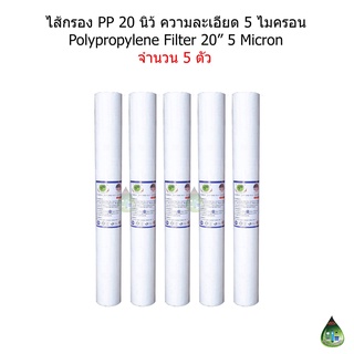 ไส้กรอง PP (Polypropylene) 20 นิ้ว 5 Micron จำนวน 5 ไส้