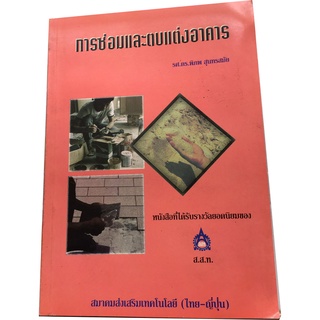 "การซ่อมและตบแต่งอาคาร" หนังสือที่ได้รับรางวัลยอดนิยมของ ส.ส.ท. ดร.พิภพ สุนทรสมัย