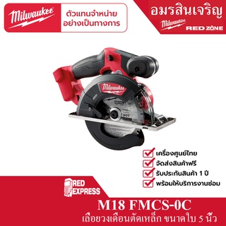 Milwaukee M18 FMCS-0X เลื่อยวงเดือนตัดโลหะ 150 มม. ไร้สาย 18 โวลต์ (เครื่องเปล่า)