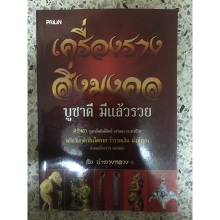 หนังสือ เครื่องรางสิ่งมงคล