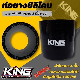 ท่อยางซิลิโคน ท่อยางเทอร์โบ ท่อตรง (ขนาด 3 นิ้ว size 76mm) ท่อยาง KING (สีดำ) ผ้าใบสานหนา รองรับบูสได้ถึง100 Psi