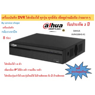 dvr dahua DH-XVR4108HS-Iเครื่องบันทึก 8ช่อง รับประกัน2ปี