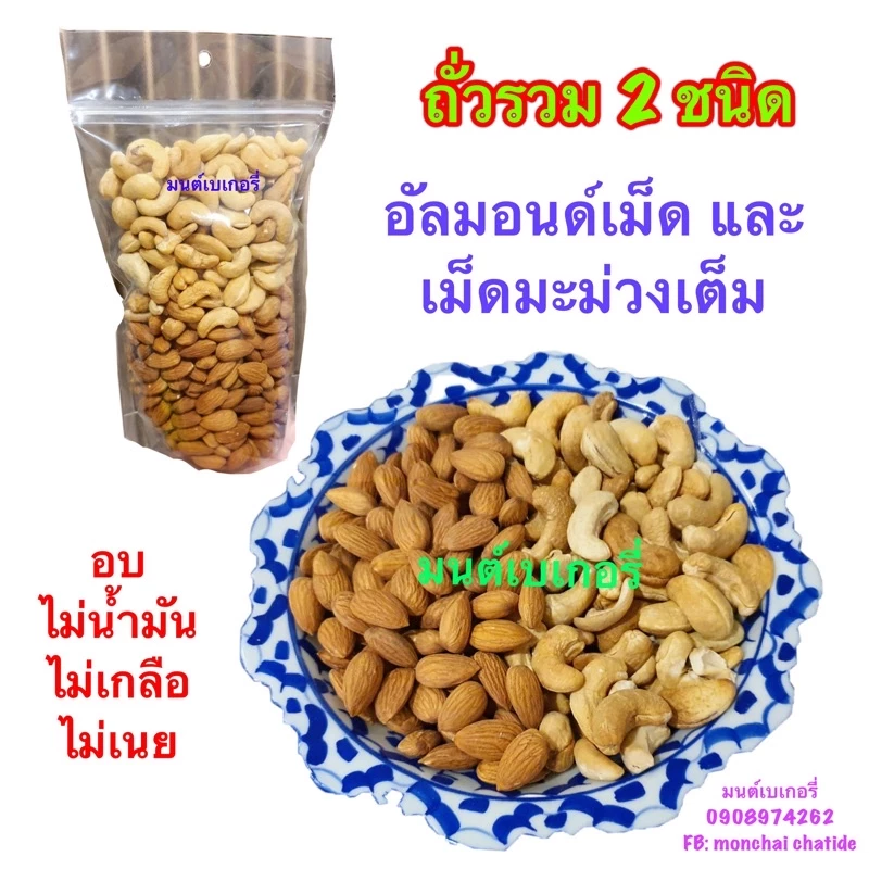 ถั่วรวม 2 ชนิด ธัญพืช ธัญพืชรวม อบพร้อมทาน 500g อัลมอนด์อบ เม็ดมะม่วงอบ