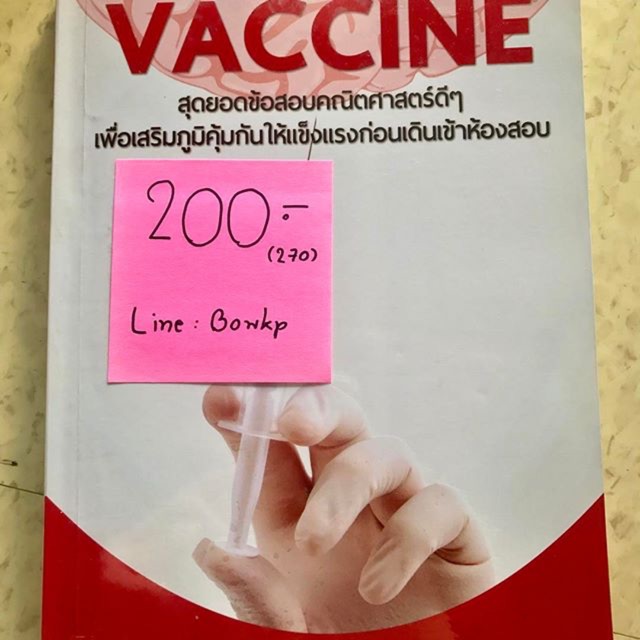 Vaccine คณิต