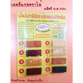 เฉดสีแชลคทาไม้ (ของโบราณ)