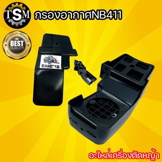 กรองอากาศ NB411/ RBC411 +ไส้กรอง / GX160 (ครบชุด) อะไหล่ใช้กับเครื่องตัดหญ้า 2 จังหวะ 4 จังหวะ