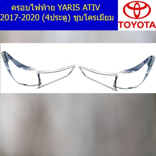 ครอบไฟท้าย/ฝาไฟท้าย โตโยต้า ยาริส TOYOTA YARIS ATIV 2017-2020 (4ประตู) ชุบโครเมี่ยม