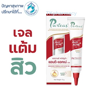 Puricas Advanced Formula Anti-Acne Gel 10 g. เจลแต้มสิว