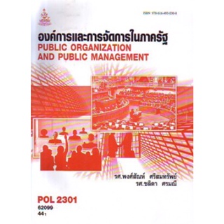 ตำราเรียนราม POL2301 (PA210) 62099 องค์การและการจัดการในภาครัฐ