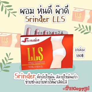 ส่งฟรี!! LLS Srinder สรินเดอร์ แอลแอลเอส ลดน้ำหนัก ของแท้ พร้อมส่ง