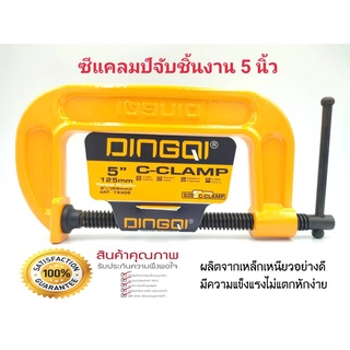 ปากกาจับชิ้นงาน ตัวซี 5 นิ้ว DINGQI 75305 ซีแคลมป์ คีมจับชิ้นงานตัวซี ปากกาตัวซี C-Clampปากกาจับไม้ตัวซี รับประกันคุณภาพ