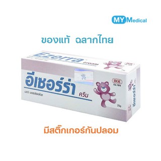 Ezerra Cream (25g, 50g) ของแท้ ฉลากไทย รับตรงกับบริษัท