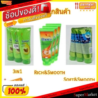 ถูกที่สุด✅  Rejoice Conditioner รีจอยส์ ครีมนวดผม  ขนาด 120/140ml/ขวด แพ็คละ3ขวด (สินค้ามีคุณภาพ) แชมพูและครีมนวด