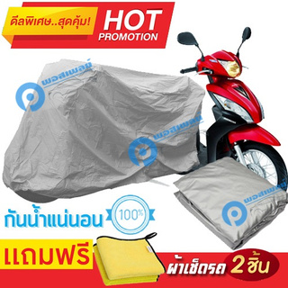 ผ้าคลุมรถมอเตอร์ไซต์ Honda Spacy i กันน้ำได้ ผ้าคลุมมอเตอร์ไซต์ Motorbike Cover Waterproof