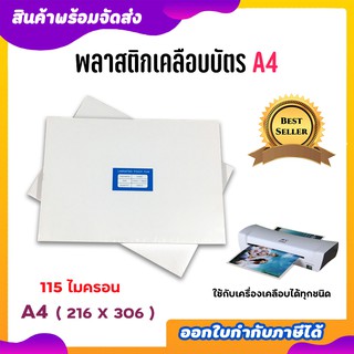 พลาสติกเคลือบบัตร ขนาด A4 216x306 mm. บรรจุ 100 แผ่น หนา 115 mic แผ่นเคลือบ เคลือบร้อน