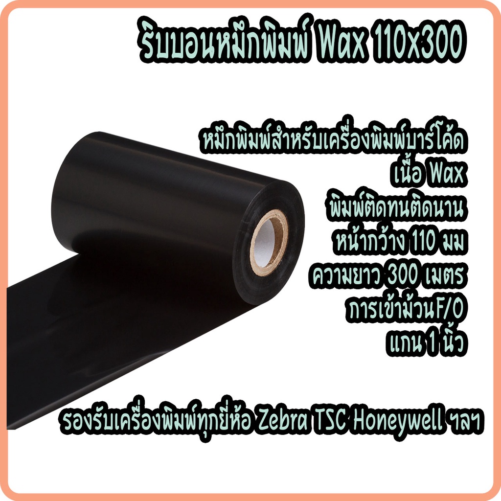 หมึกริบบอน Wax หมึกพิมพ์สติกเกอร์ พิมพ์บาร์โค้ด Premium Wax F/O ขนาด 110x300 ม. หมึกริบบอนสีดำ
