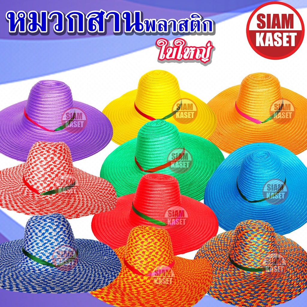 หมวกสานพลาสติก กันแดดหมวกทำไร่ ทำสวน ชาวนา กีฬาสี แม่ค้าสีสันสวยทุกสี