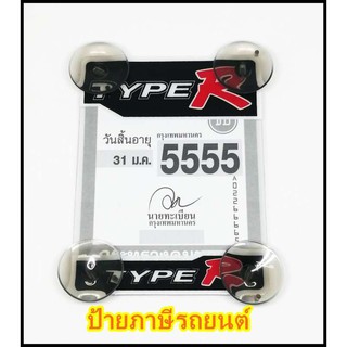 พ.ร.บ.ป้ายภาษีรถยนต์ TYEP R ตัวเล็ก