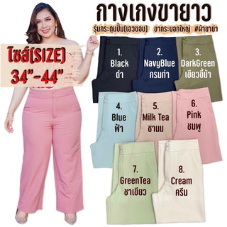 [สินค้าขายดี] กางเกงขายาวสาวอวบ  รุ่นกระดุมปั้ม (เอวขอบ) ขากระบอกใหญ่ SIZE 34"-44"