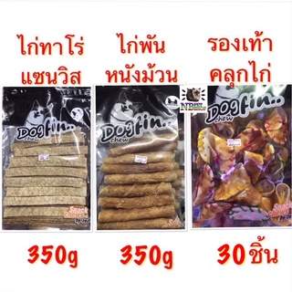 ขนมสุนัข Dogfin รองเท้าคลุกไก่ ไก่ทาโร่แซนวิส ไก่พันหนังม้วน 350 กรัม โปรตีนสูง มีประโยชน์ อร่อยมาก