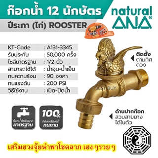 ANA-ปีระกา(ไก่) ก๊อกสนาม 12 นักษัตร รุ่น 4030 ขนาด 1/2 นิ้ว เสริมฮวงจุ้ย นำพาโชคลาภ