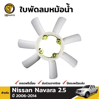 ใบพัดลมหม้อน้ำ สำหรับ Nissan Navara 2.5 YD25Ti (D40) ปี 2006-2014