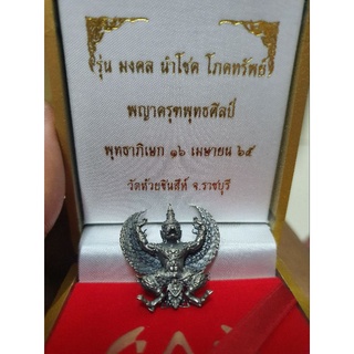 พญาครุฑ พุทธศิงป์ รุ่นมงคลนำโชคโภึทรัพย์เนื้อเงินซาติน