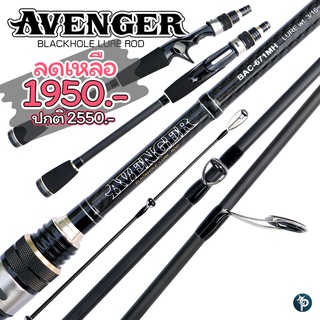 คันเบ็ด AVENGER BLACKHOLE LURE ROD