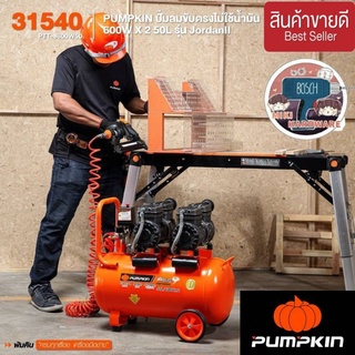 Pumpkin 31540 ปั้มลมไม่ใช้น้ำมัน 50ลิตร  ของแท้100%