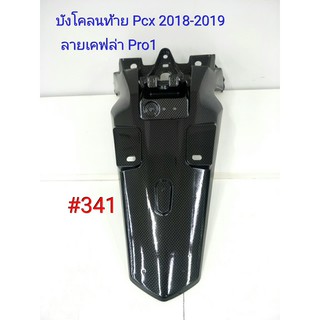 ฟิล์ม เคฟล่า ลายเคฟล่า Pro1 บังโคลนท้าย (งานเฟรมแท้เบิกศูนย์) Honda Pcx 2018-2019 #341