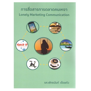 C111 9786165931779 การสื่อสารการตลาดคนเหงา (LONELY MARKETING COMMUNICATION)