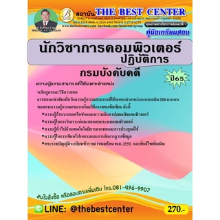 คู่มือสอบนักวิชาการคอมพิวเตอร์ปฏิบัติการ กรมบังคับคดี ปี 65
