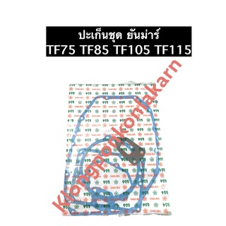 ปะเก็นชุด TF75 TF85 TF105 TF115 L,LM ยันม่าร์ ปะเก็นชุดยันม่าร์ ปะเก็นชุดtf ปะเก็นชุดtf75 ปะเก็นชุดtf85 ปะเก็นชุดtf105