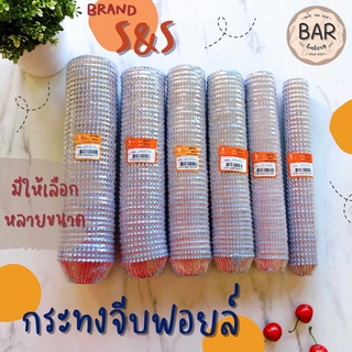 กระทงจีบฟอยล์แบบมีกระดาษคั่น ตรา S&amp;S กระทงฟอยล์สำหรับใส่ขนม กระทงฟอยล์แบบมีกระดาษคั่นในตัว กระทงจีบฟอยล์