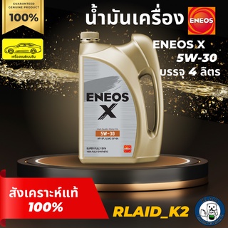 น้ำมันเครื่องสังเคราะห์แท้ ENEOS X SP SUPER FULLY SYN 5W-30 เอเนออส เอ็กซ์ เครื่องยนต์เบนซิน บรรจุ 4 ลิตร