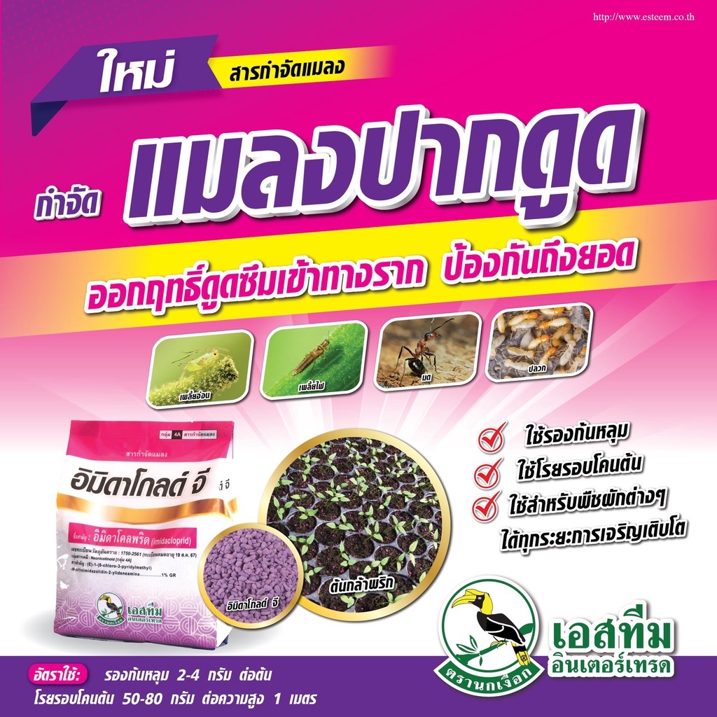 อิมิดาโกลด์ จี ผลิต 10/2024 ฟูราดาน สารกำจัดมด เพลี้ยหอย เพลี้ยแป้ง ปลวก แมลงคลาน ยาหว่าน 1 kg.