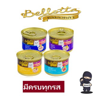 Bellotta อาหารแมวกระป๋อง 85 กรัม คละได้