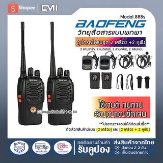 ⚡BAOFENG⚡วิทยุสื่อสาร 2ตัว Bf-888S Walkie Talkie กำลัง 5วัตต์ ใช้เดินทาง วิทยุ อุปกรณ์ครบชุด ถูกกฎหมาย พร้อมแบตเตอรี่