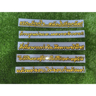 สติ๊กเกอร์คำพูดสะท้อนแสง สีเหลือง ❌ 5 ใบ 100 บาท ❌ได้ตามรูป